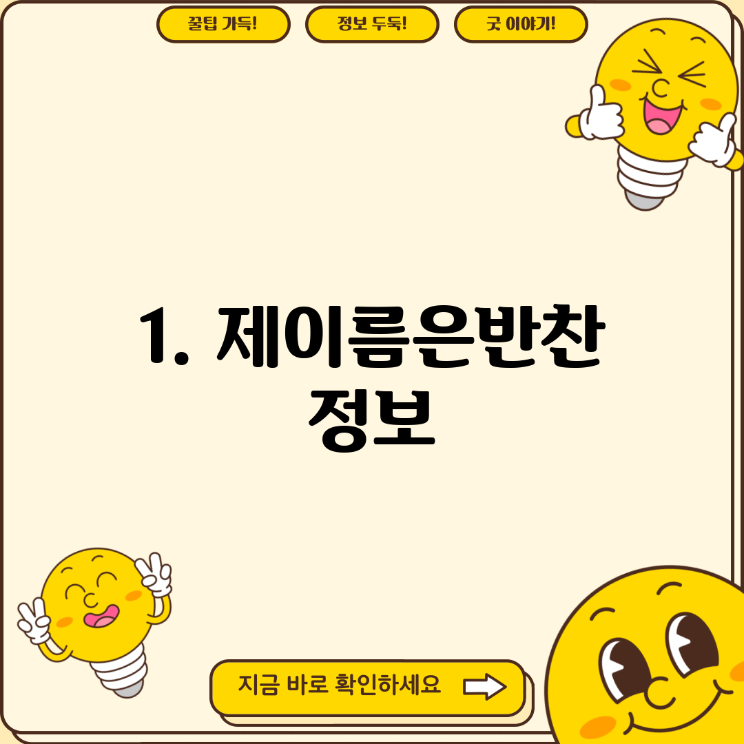 1. 제이름은반찬 정보