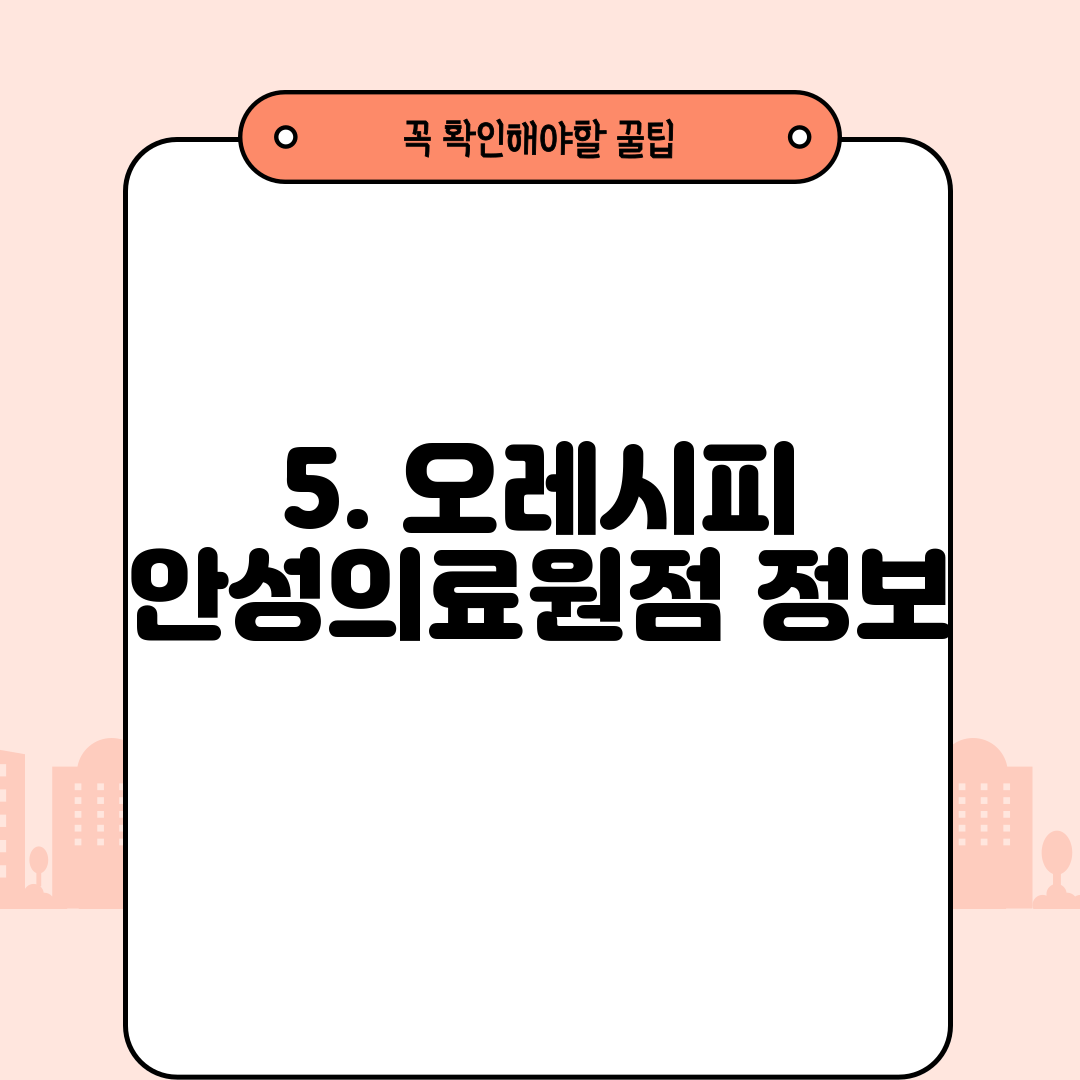 5. 오레시피 안성의료원점 정보