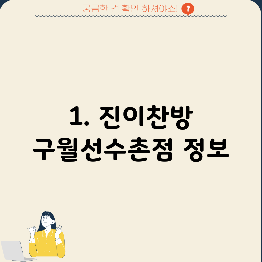1. 진이찬방 구월선수촌점 정보