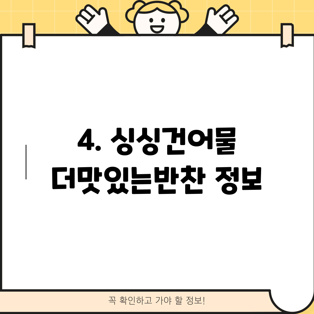 4. 싱싱건어물 더맛있는반찬 정보