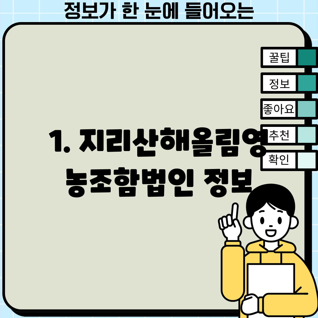1. 지리산해올림영농조함법인 정보