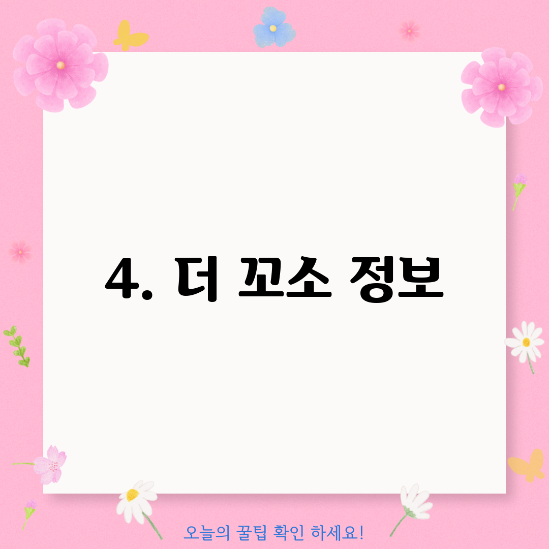 4. 더 꼬소 정보