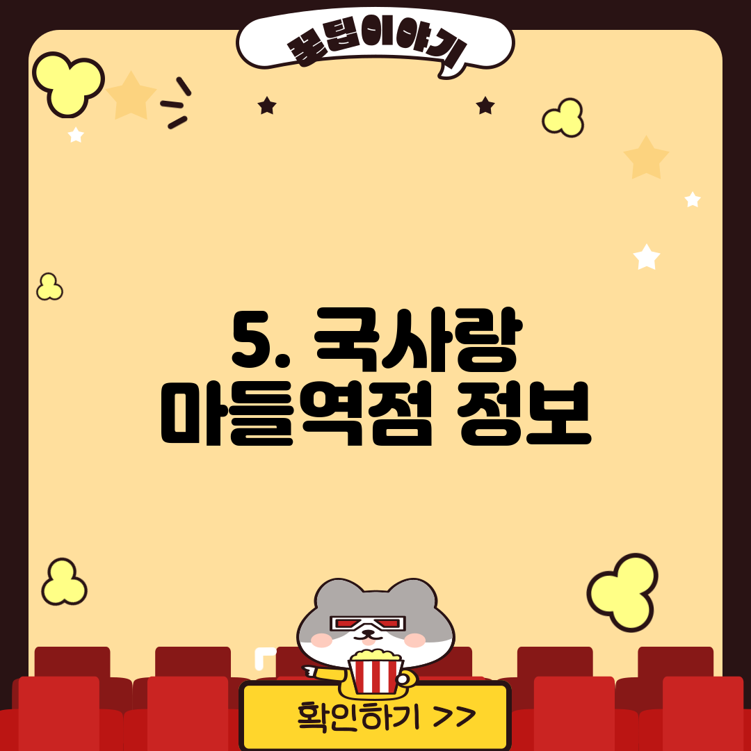 5. 국사랑 마들역점 정보