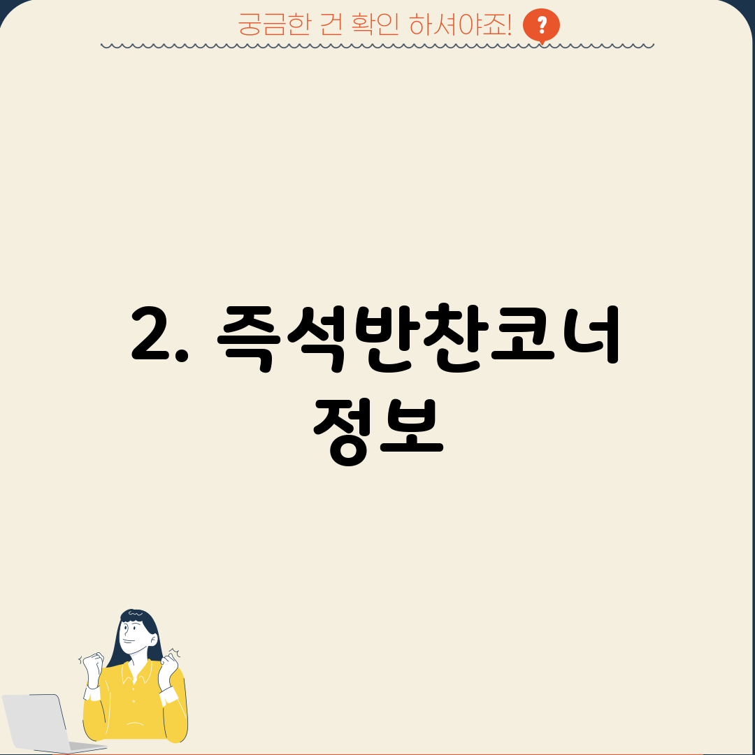 2. 즉석반찬코너 정보