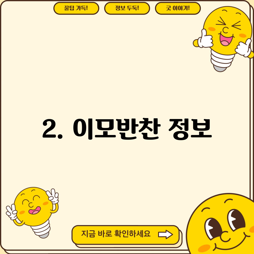 2. 이모반찬 정보