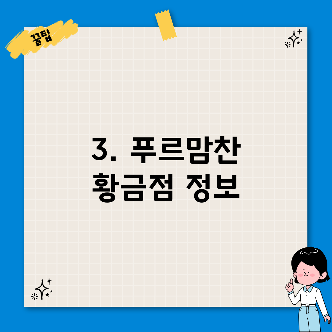 3. 푸르맘찬 황금점 정보