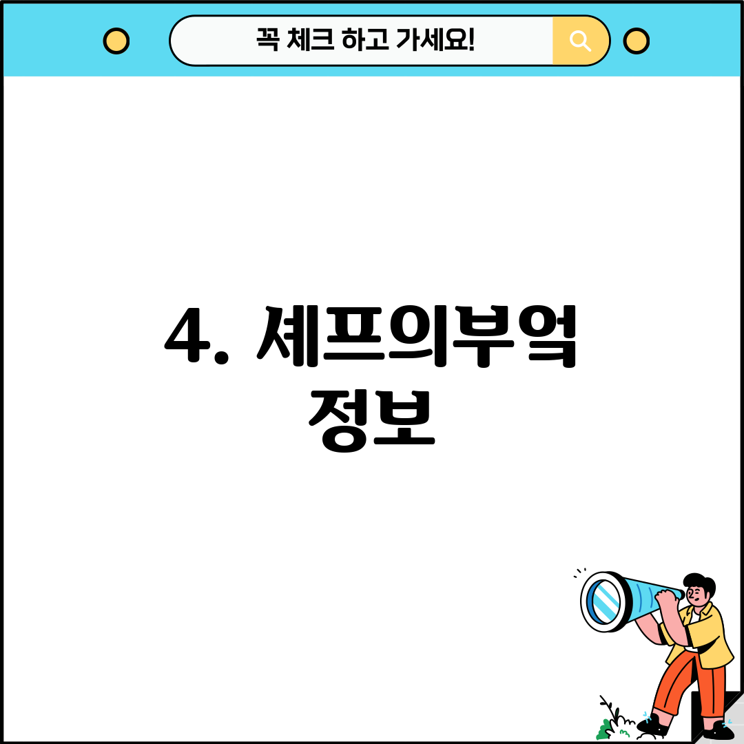 4. 셰프의부엌 정보