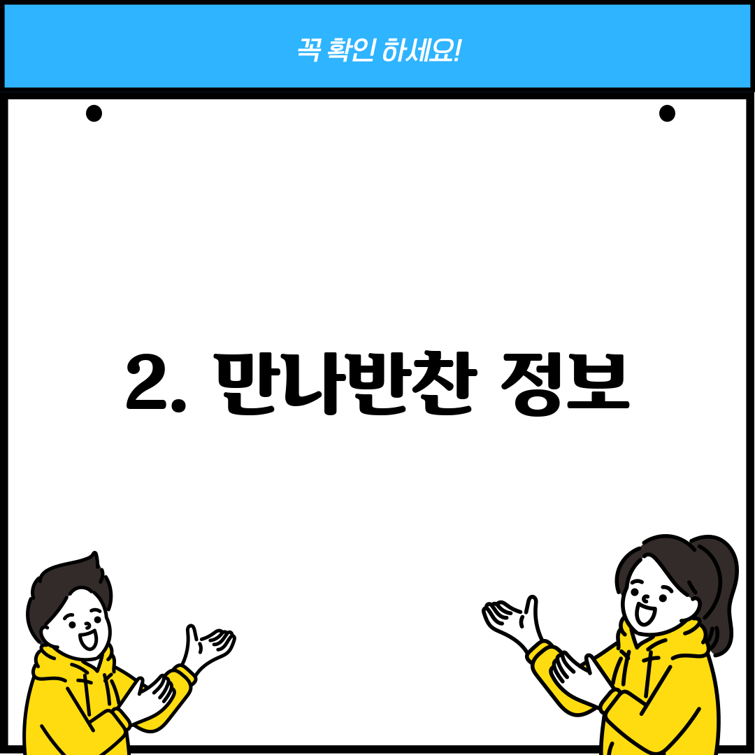 2. 만나반찬 정보