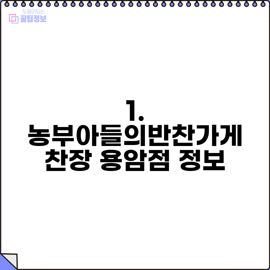 1. 농부아들의반찬가게 찬장 용암점 정보