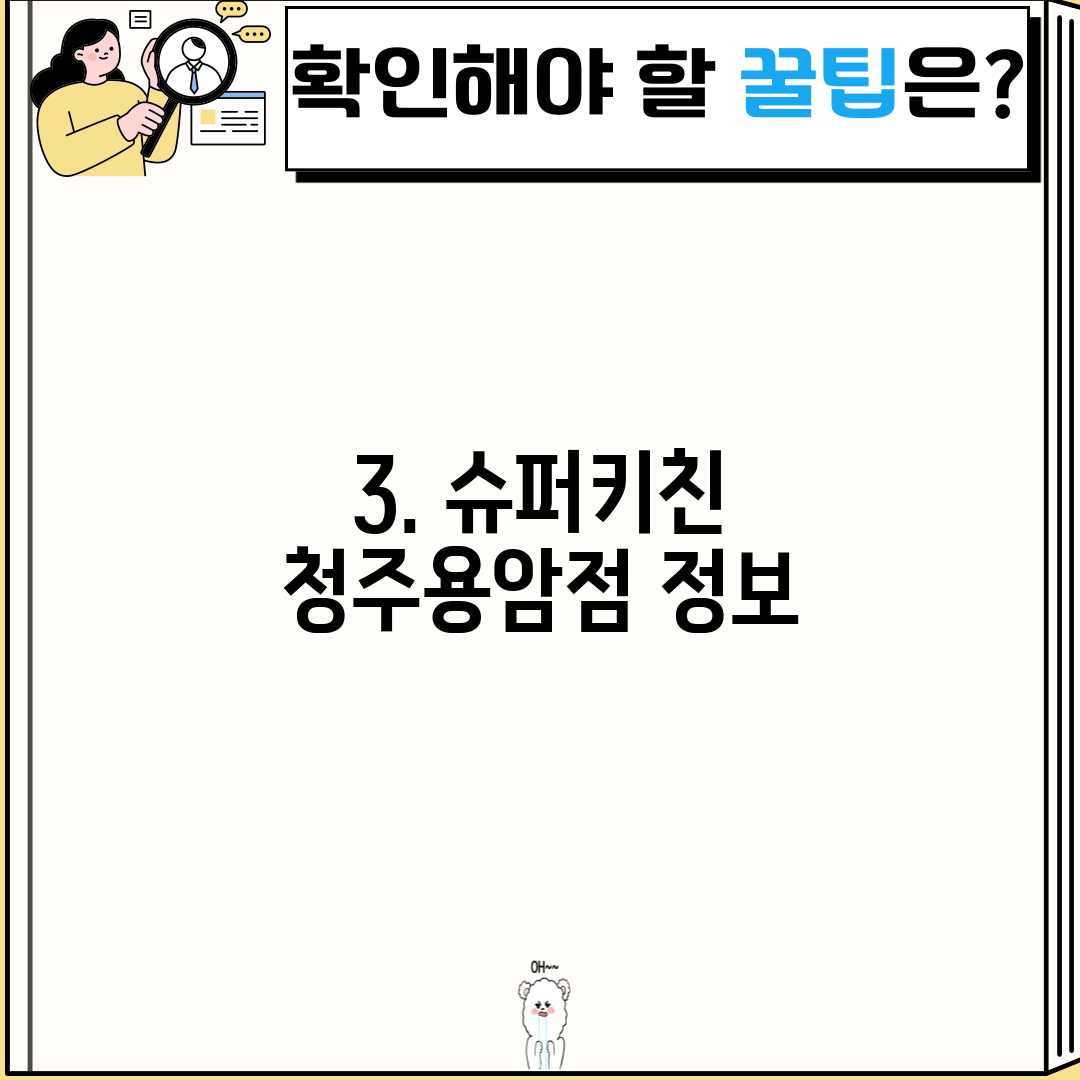 3. 슈퍼키친 청주용암점 정보