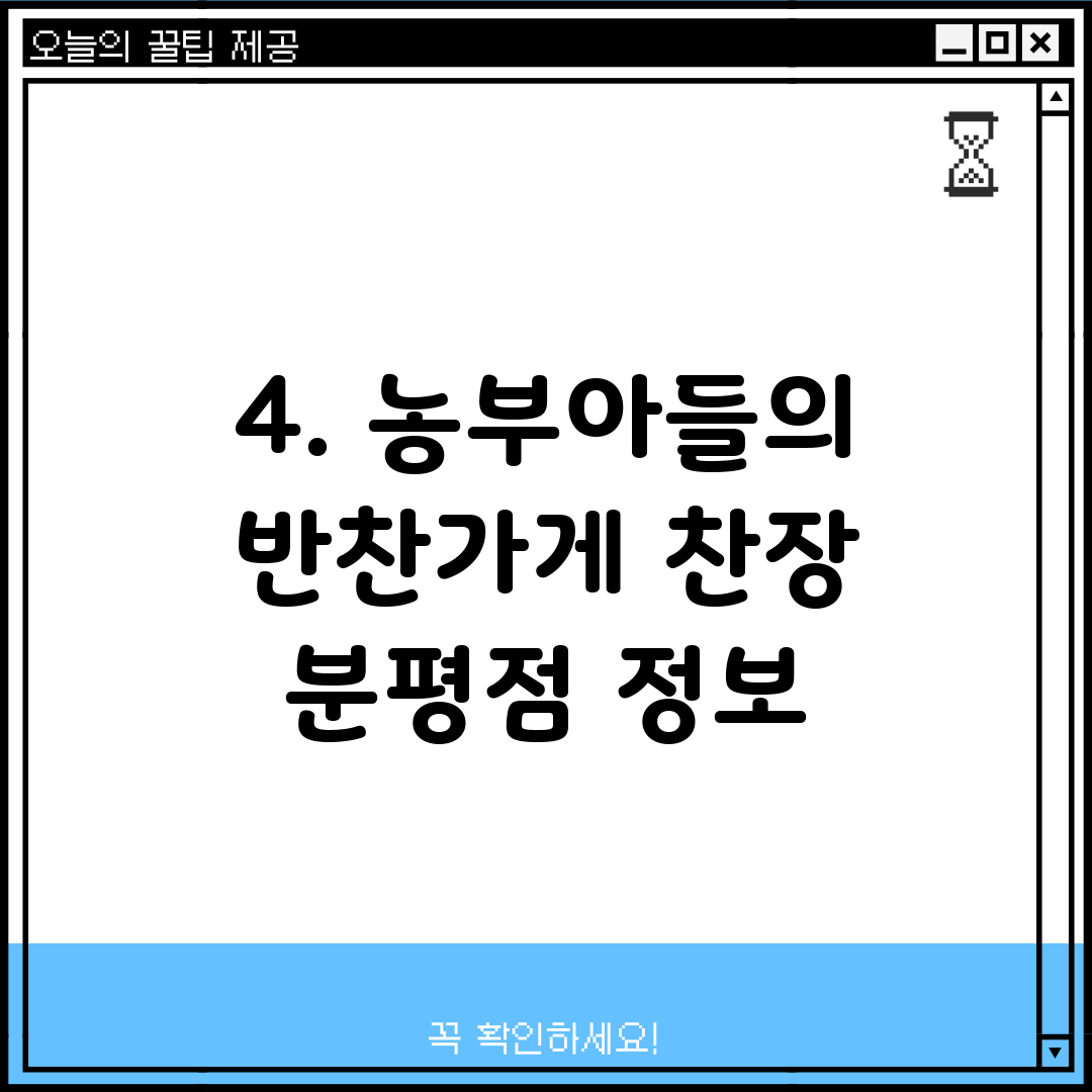 4. 농부아들의 반찬가게 찬장 분평점 정보