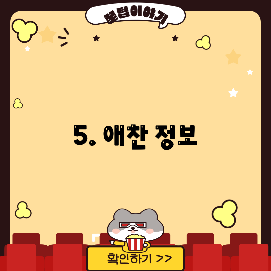 5. 애찬 정보