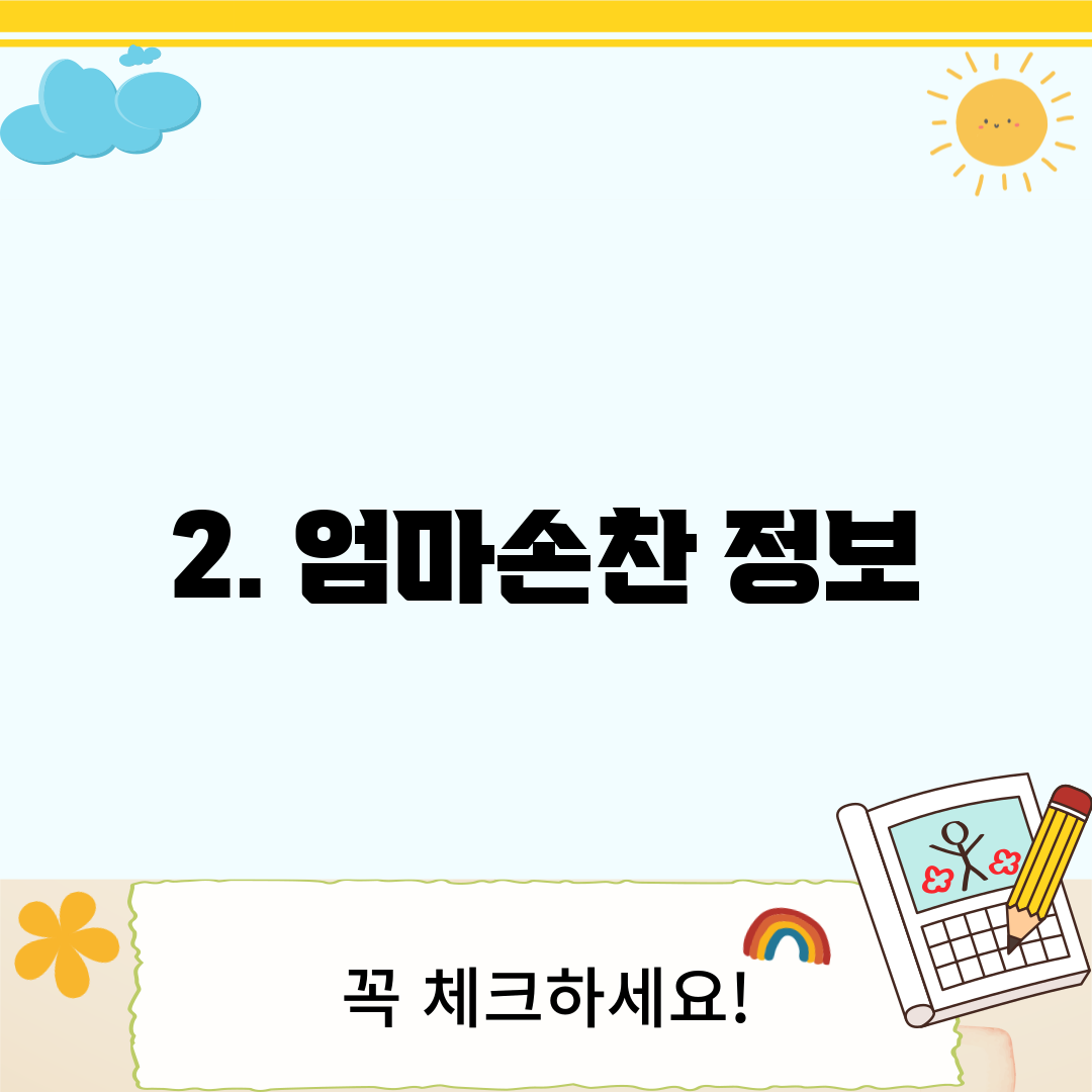 2. 엄마손찬 정보