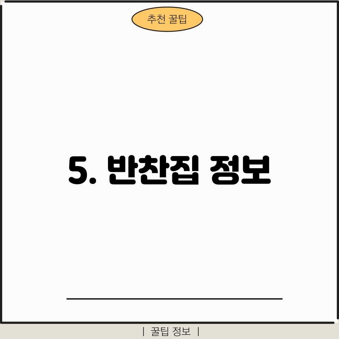 5. 반찬집 정보