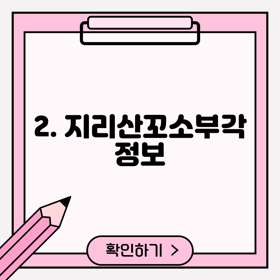 2. 지리산꼬소부각 정보