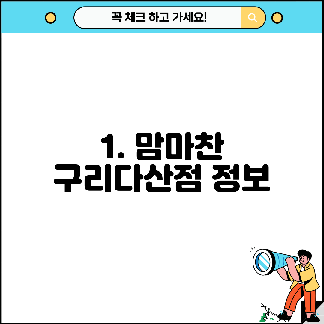 1. 맘마찬 구리다산점 정보