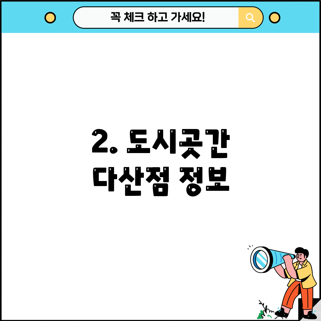 2. 도시곳간 다산점 정보