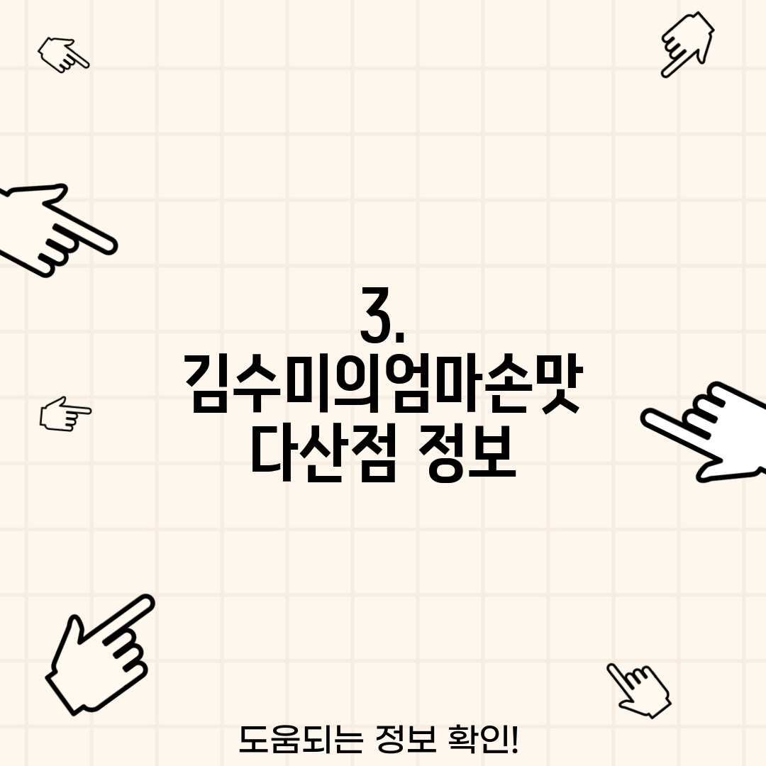 3. 김수미의엄마손맛 다산점 정보