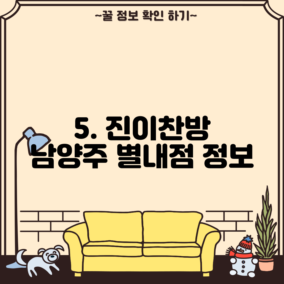 5. 진이찬방 남양주 별내점 정보