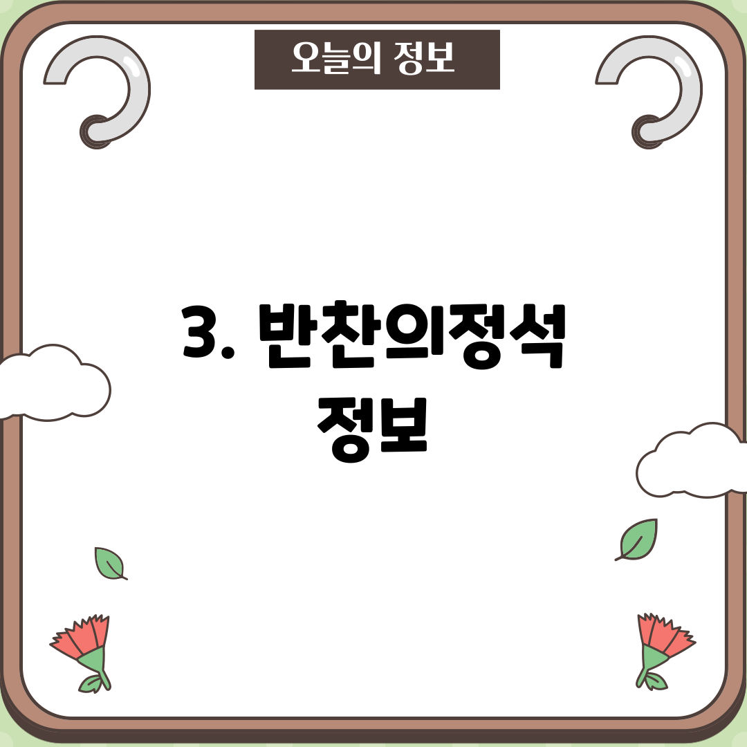 3. 반찬의정석 정보