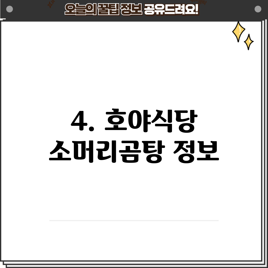 4. 호야식당 소머리곰탕 정보