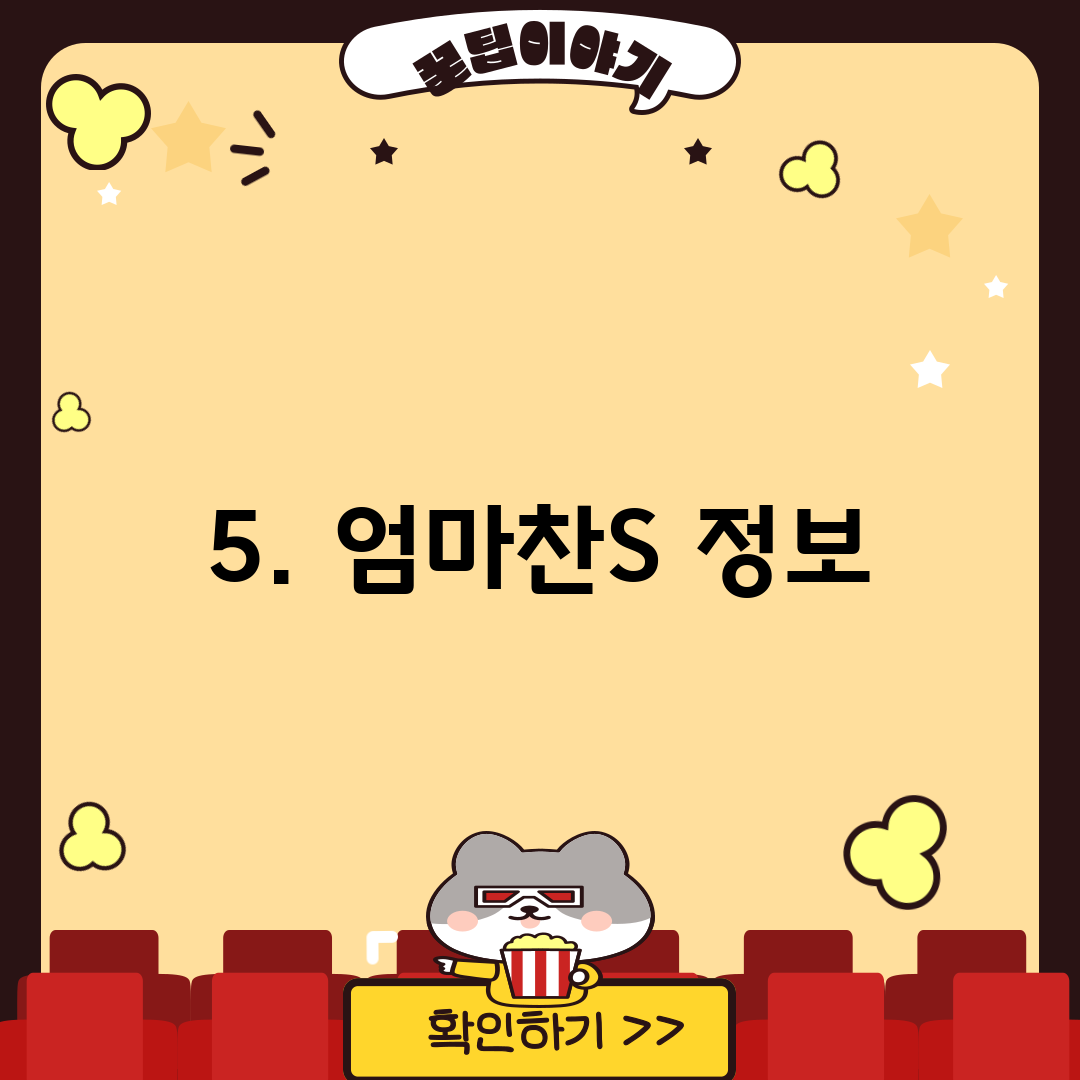 5. 엄마찬S 정보