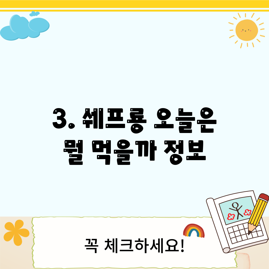 3. 쉐프룡 오늘은 뭘 먹을까 정보