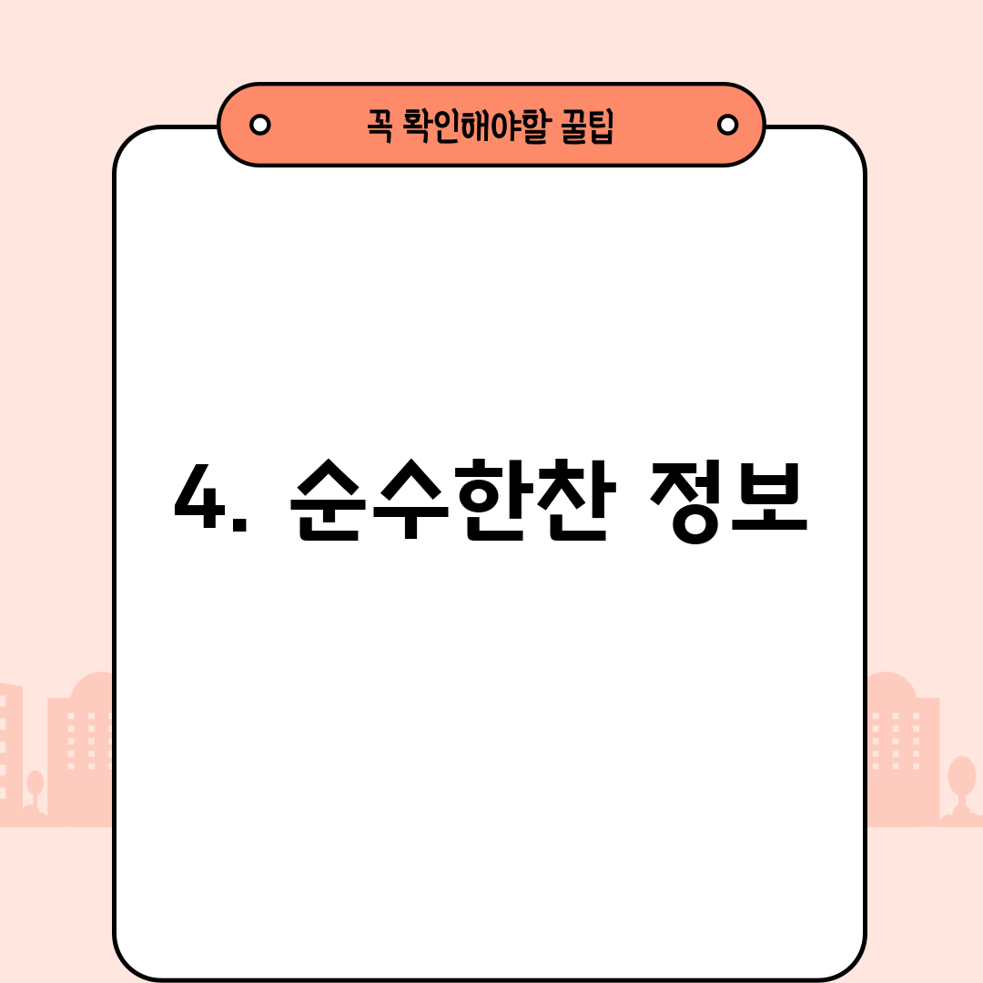 4. 순수한찬 정보
