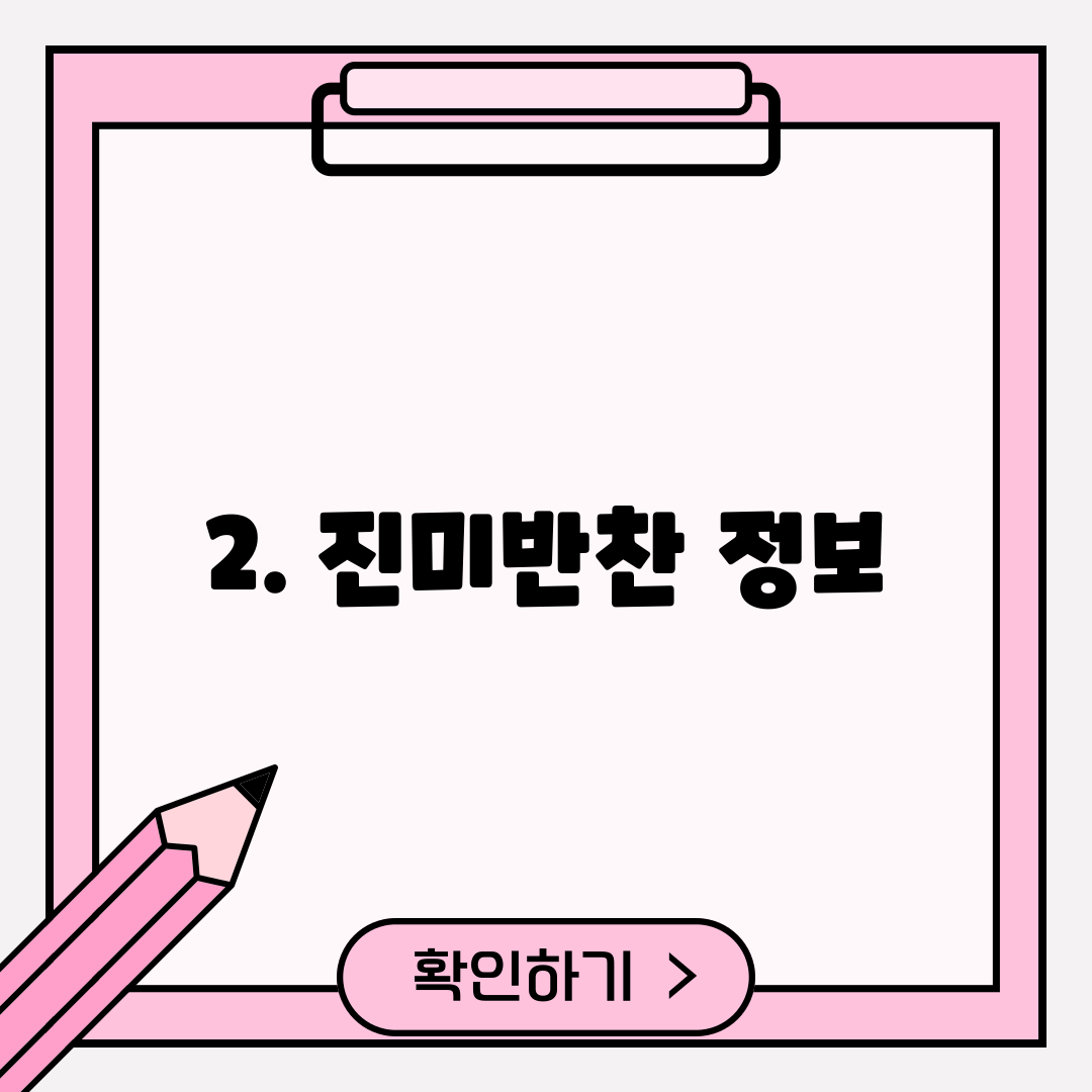 2. 진미반찬 정보