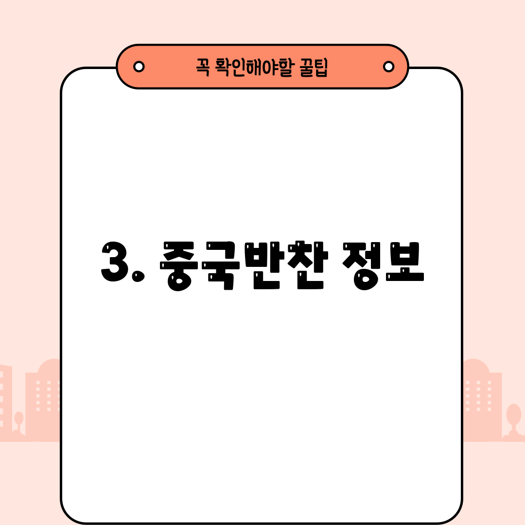 3. 중국반찬 정보