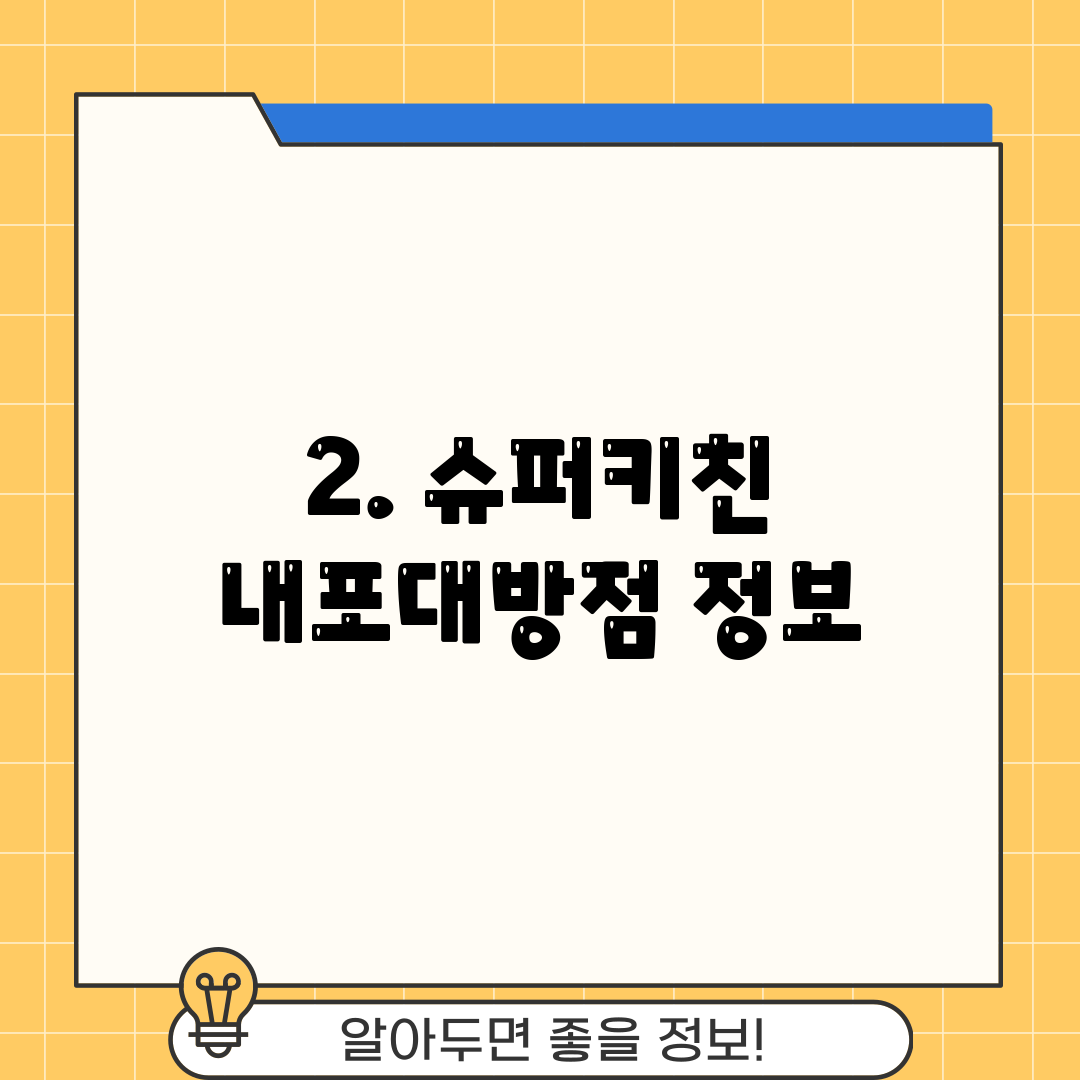 2. 슈퍼키친 내포대방점 정보