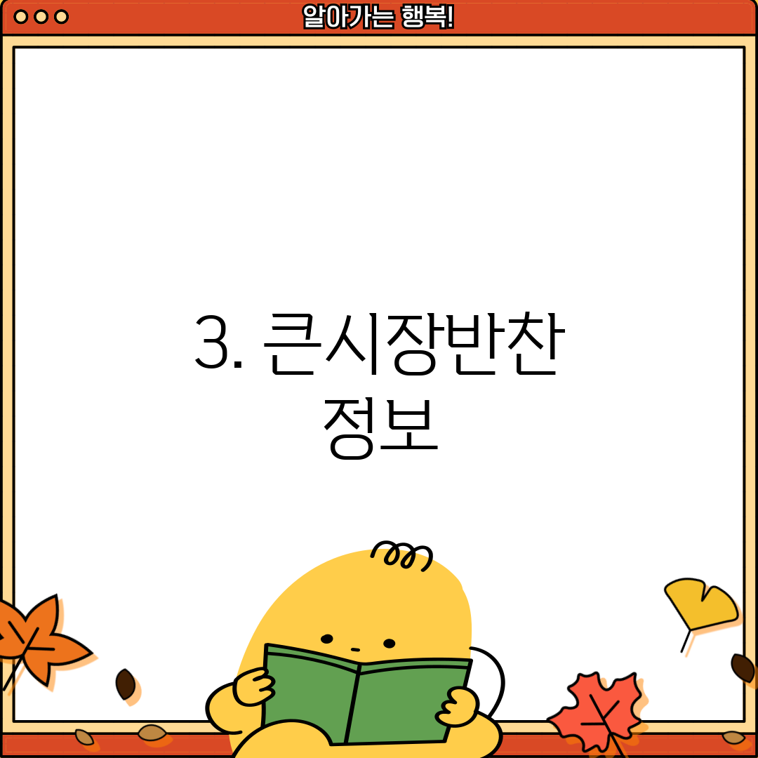 3. 큰시장반찬 정보