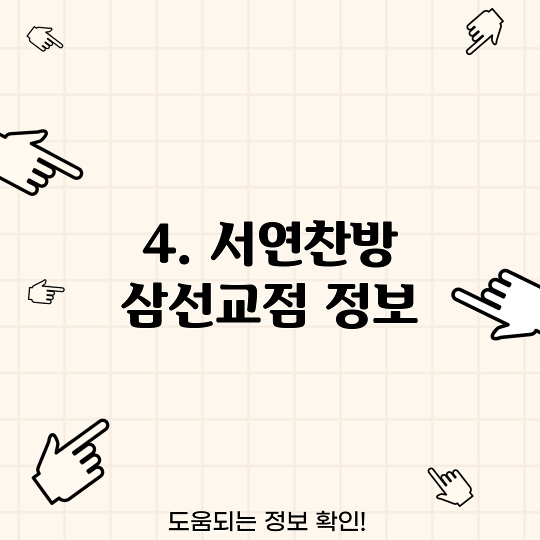 4. 서연찬방 삼선교점 정보