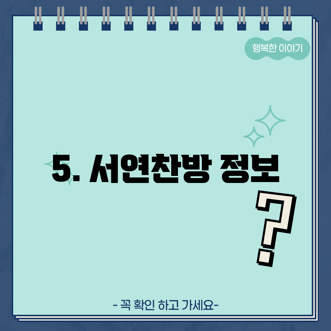 5. 서연찬방 정보