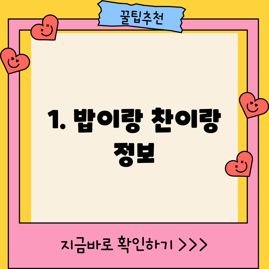 1. 밥이랑 찬이랑 정보
