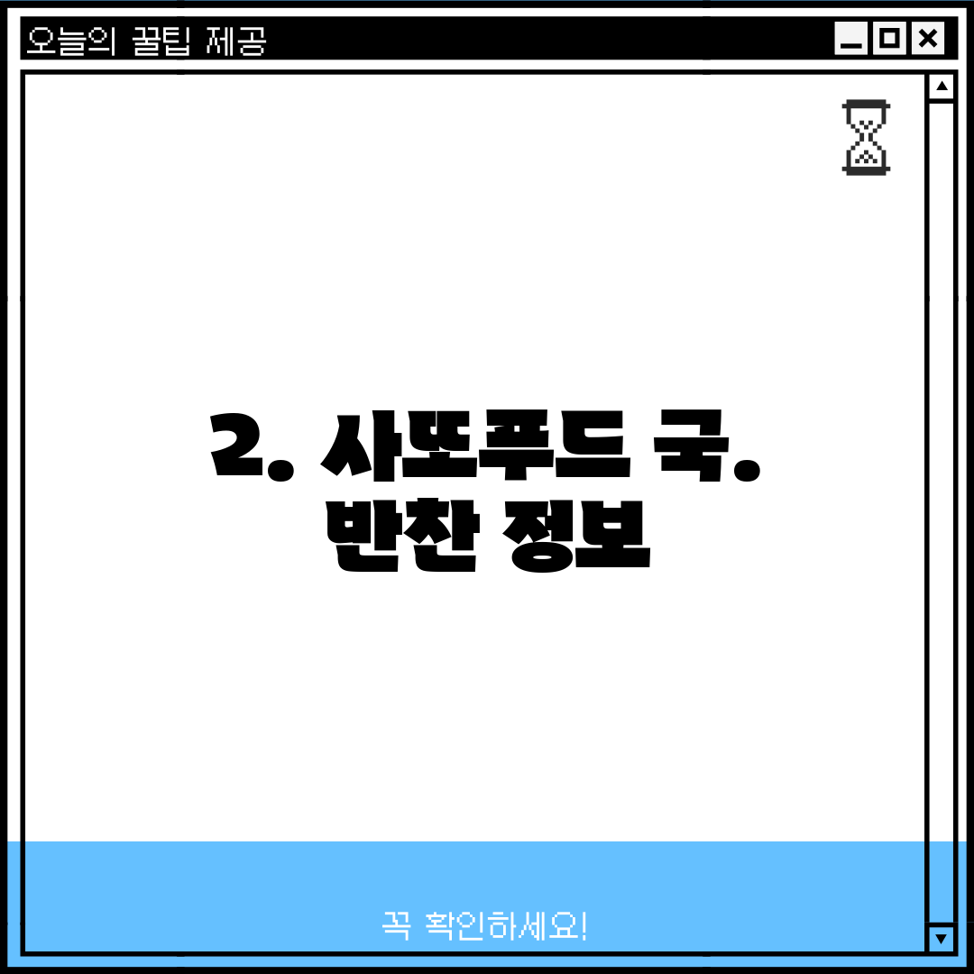 2. 사또푸드 국. 반찬 정보