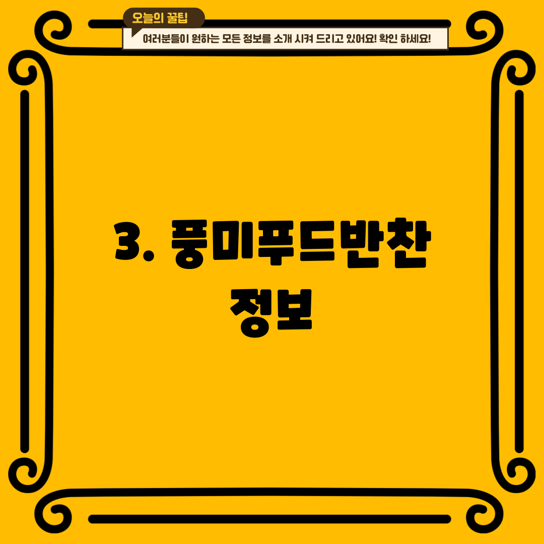 3. 풍미푸드반찬 정보