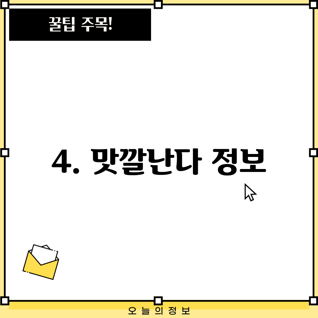 4. 맛깔난다 정보