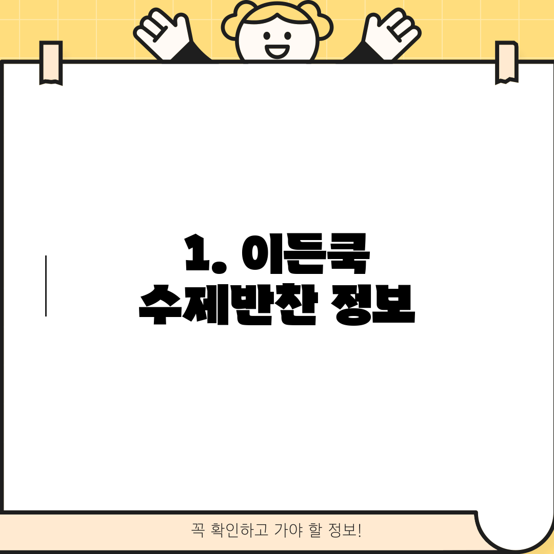 1. 이든쿡 수제반찬 정보