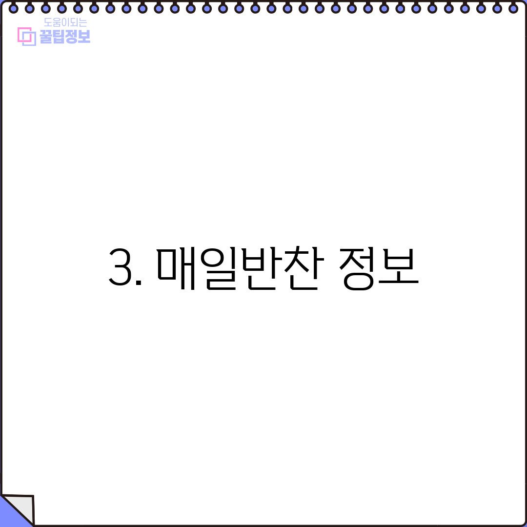3. 매일반찬 정보