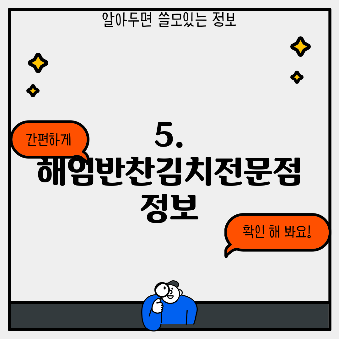 5. 해임반찬김치전문점 정보