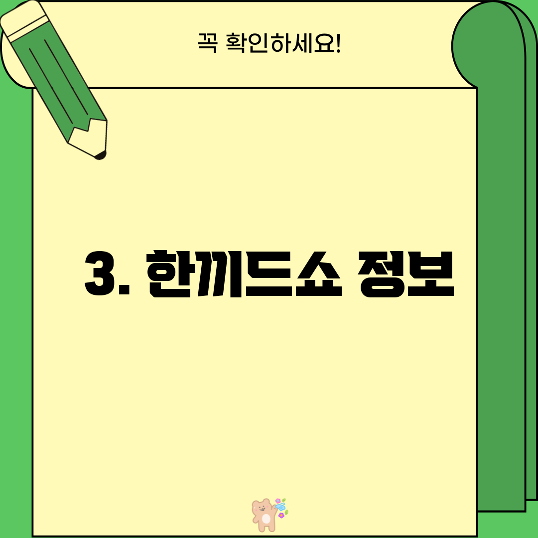 3. 한끼드쇼 정보