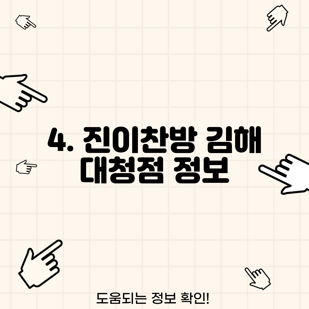 4. 진이찬방 김해 대청점 정보
