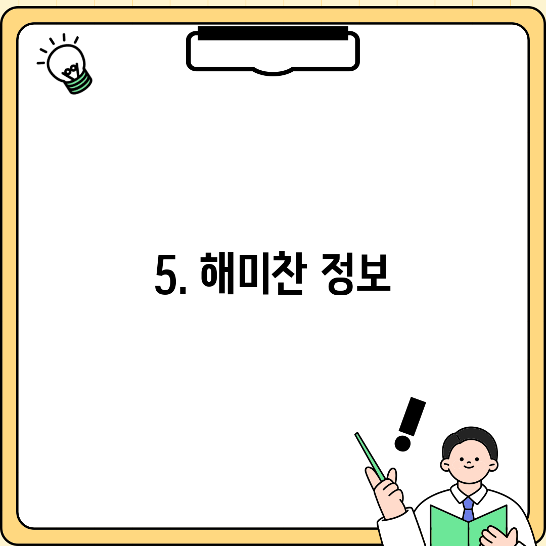 5. 해미찬 정보
