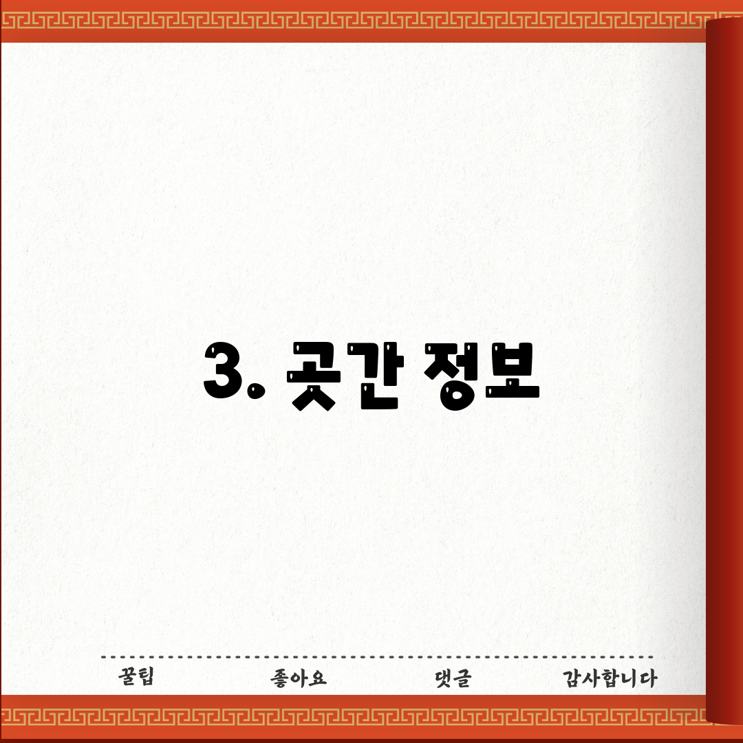 3. 곳간 정보