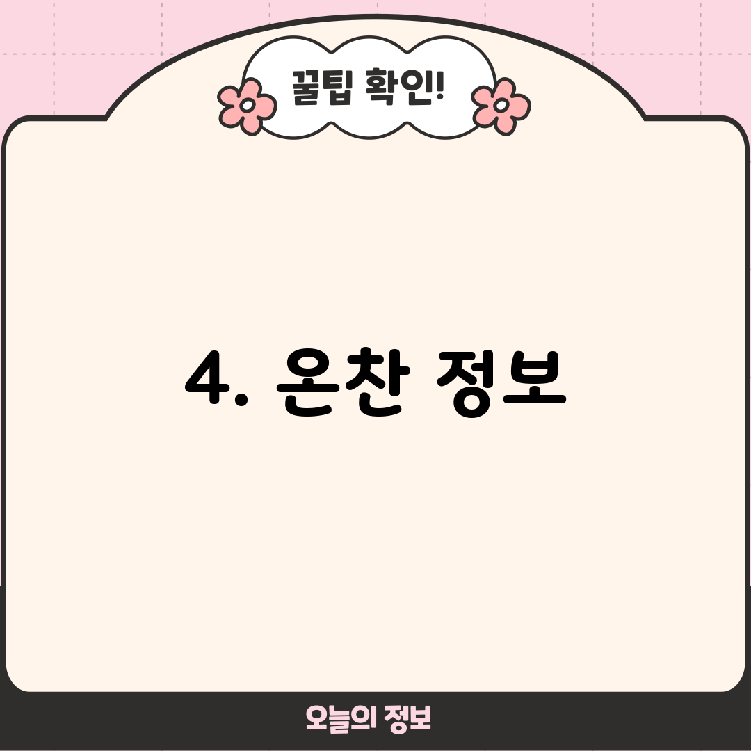 4. 온찬 정보
