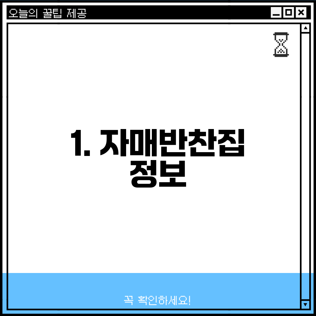 1. 자매반찬집 정보