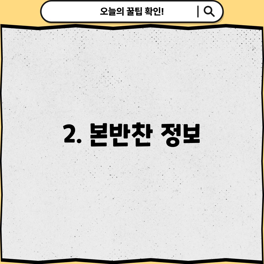 2. 본반찬 정보