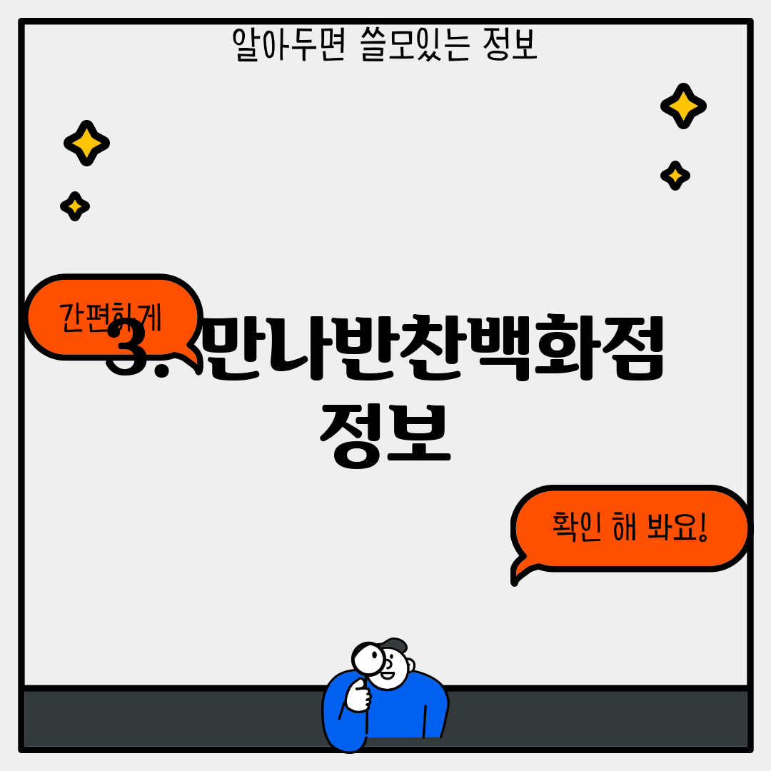 3. 만나반찬백화점 정보