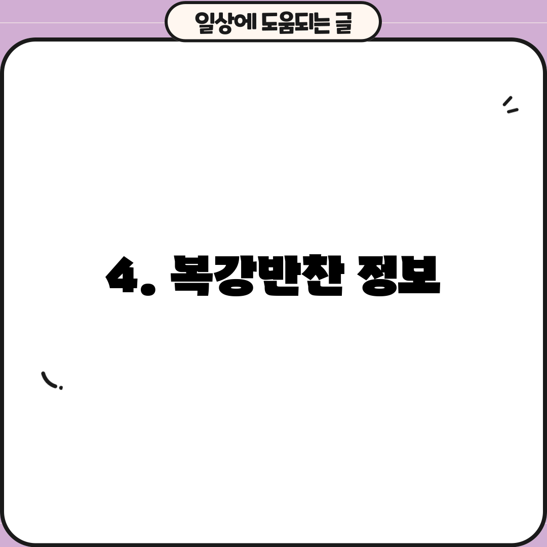 4. 복강반찬 정보